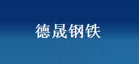 Desheng Steel