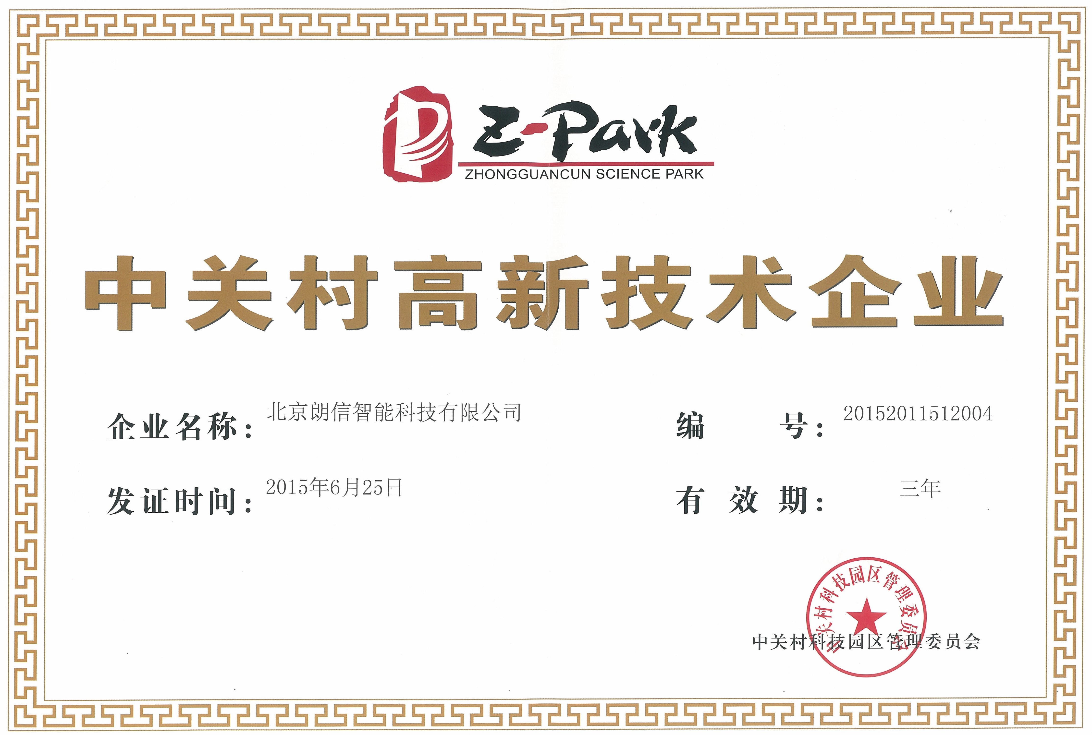 The company has successfully passed the accreditation as a Zhongguancun High-tech Enterprise.