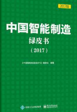 Green Paper on Intelligent Manufacturing in China (2017) Officially Released Source: Department of Equipment Manufacturing Industry, MIIT