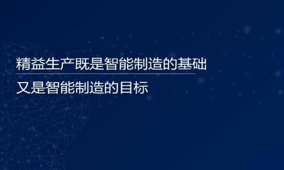 Academician Tan Jianrong: Lean Production serves as both the foundation and the ultimate goal of Smart Manufacturing.
