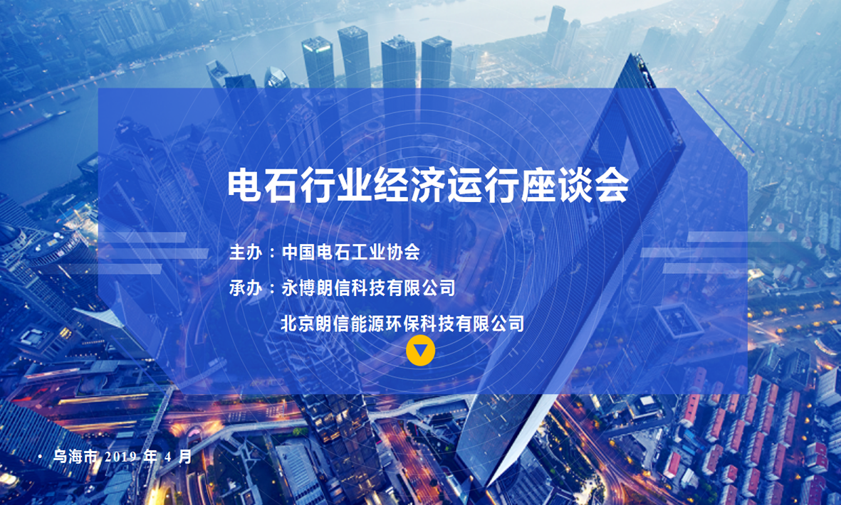 2019 Wuhai Symposium on the Economic Operation of the Calcium Carbide Industry