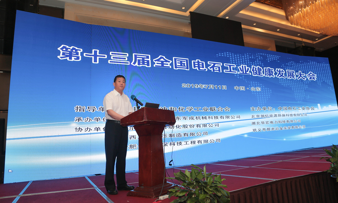 The 13th National Conference on the Healthy Development of Calcium Carbide Industry