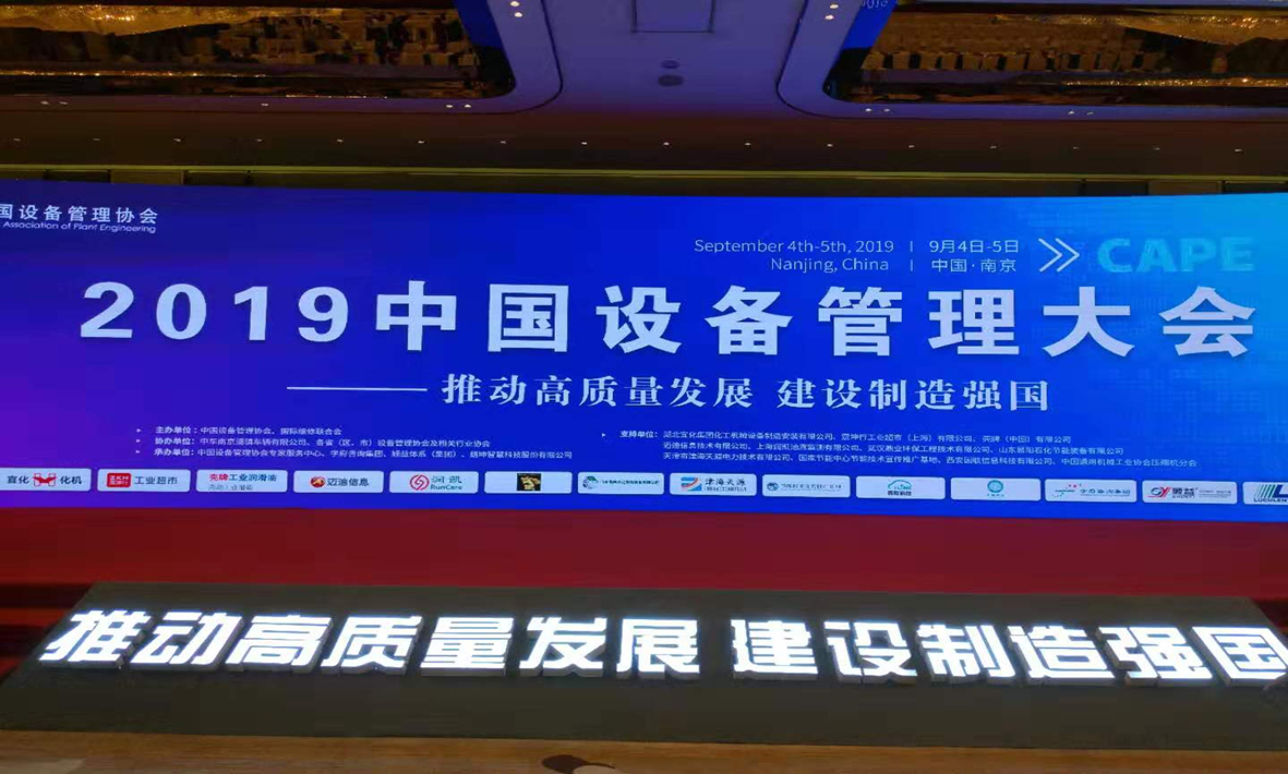 Congratulations on the successful convening of the Nanjing Equipment Management Conference