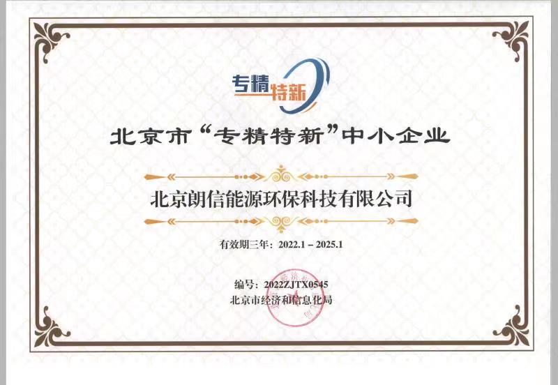 Seize the Favorable Wind to Hoist Full Sails — Congratulations to Our Company on Successfully Passing the 2022 Beijing Evaluation for Specialized, Refined, Distinctive and Innovative Enterprises
