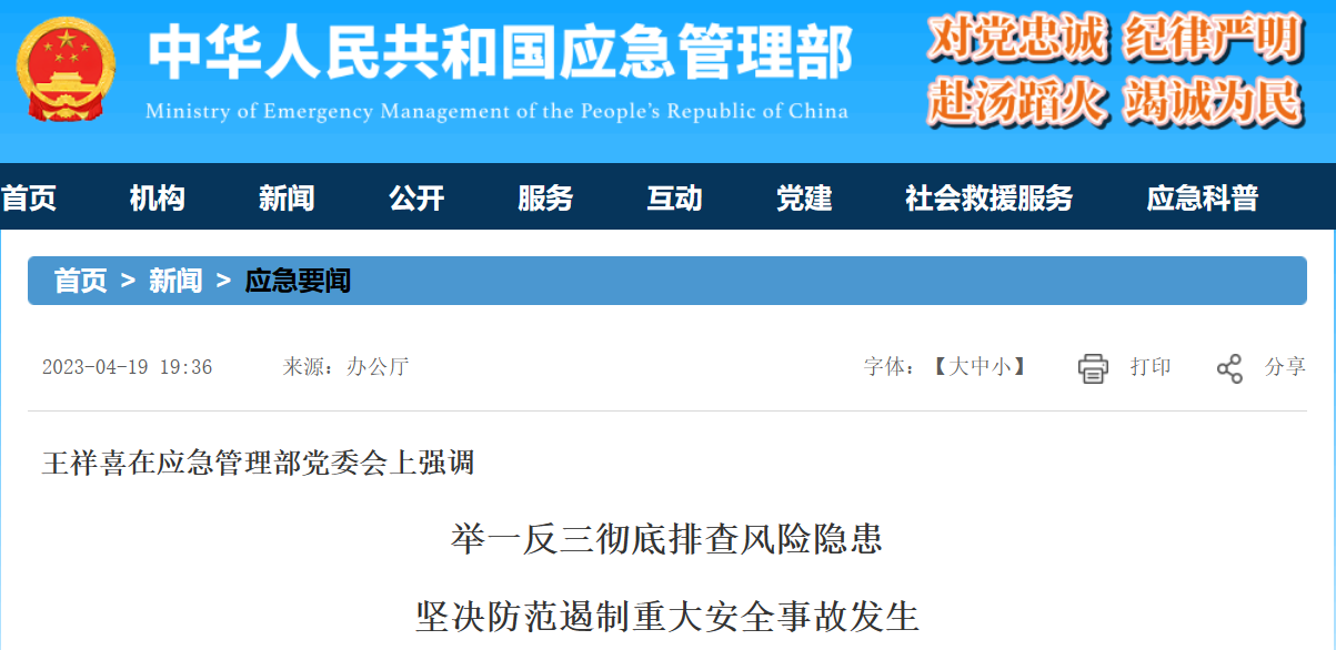 Ministry of Emergency Management: Draw Lessons from Similar Cases, Conduct Thorough Risk and Hazard Inspections, and Firmly Prevent and Curb Major Work Safety Accidents