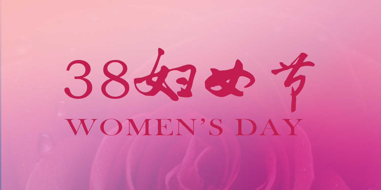 International Women's Day | Wish you a happy holiday and a lifetime of happiness!