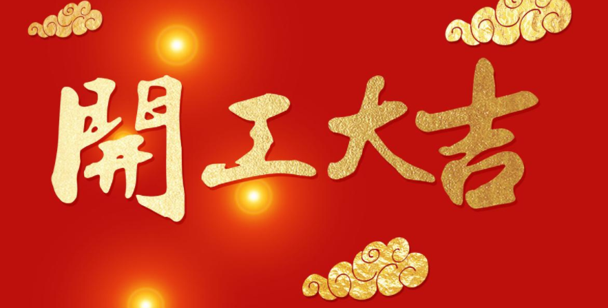 We resume work today. Wish us good luck and great prosperity!